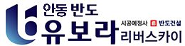 안동 반도유보라